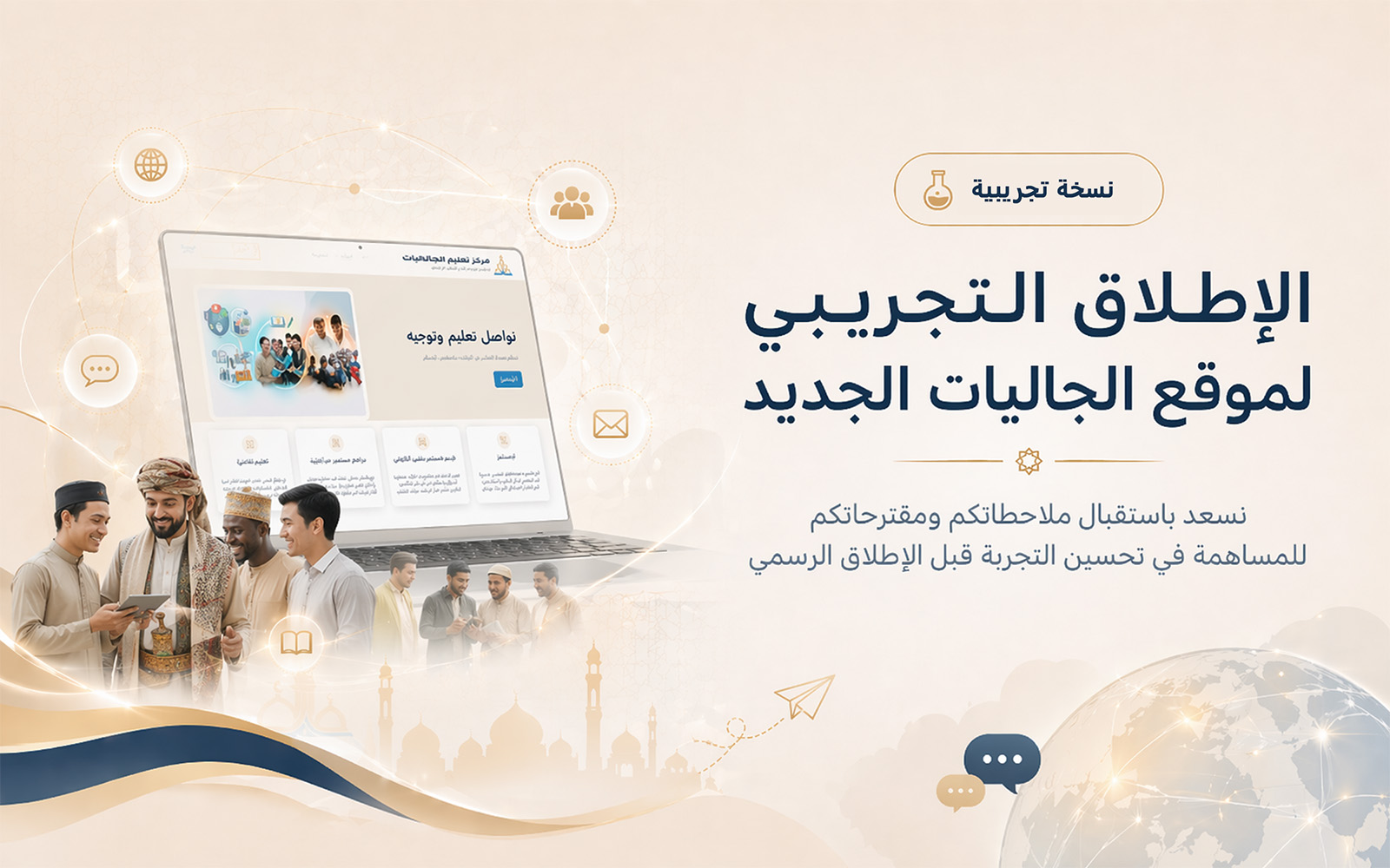 الإطلاق التجريبي لموقع الجاليات الجديد