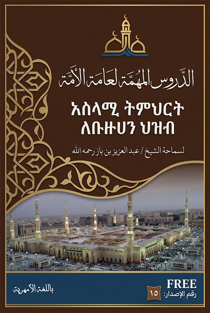 الدروس المهمة لعامة الأمة - باللغة الأمهرية