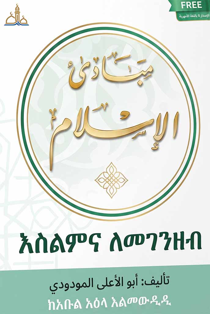 مبادئ الإسلام - باللغة الأمهرية