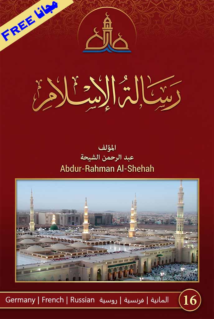 رسالة الإسلام