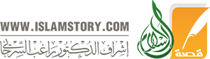 موقع قصة الاسلام